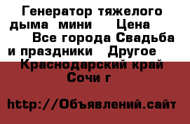 Генератор тяжелого дыма (мини). › Цена ­ 6 000 - Все города Свадьба и праздники » Другое   . Краснодарский край,Сочи г.